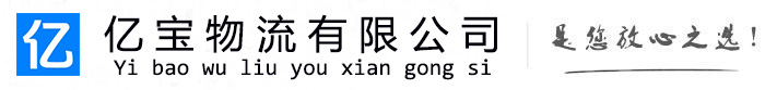 长白县亿宝物流运输公司